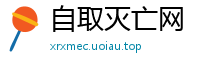 自取灭亡网